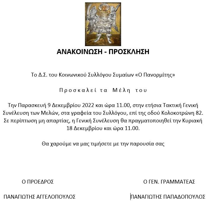 ΠΡΟΣΚΛΗΣΗ ΣΕ ΓΕΝΙΚΗ ΣΥΝΕΛΕΥΣΗ ΔΕΚ 22